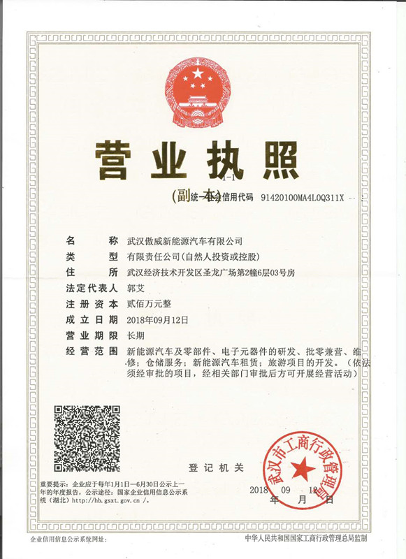 武汉傲威营业执照